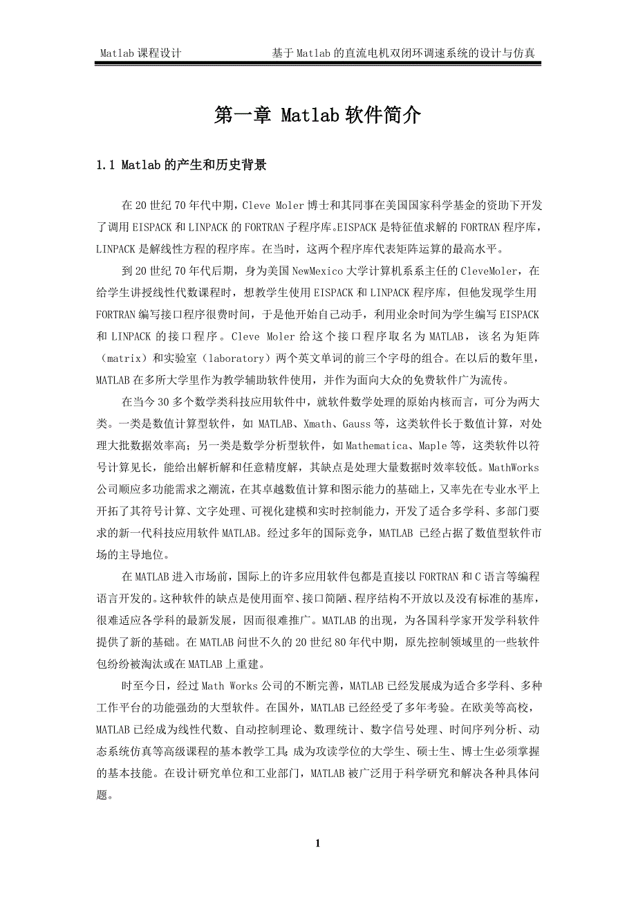 matlab课程设计--基于Matlab的直流电机双闭环调速系统的设计与仿真_第4页