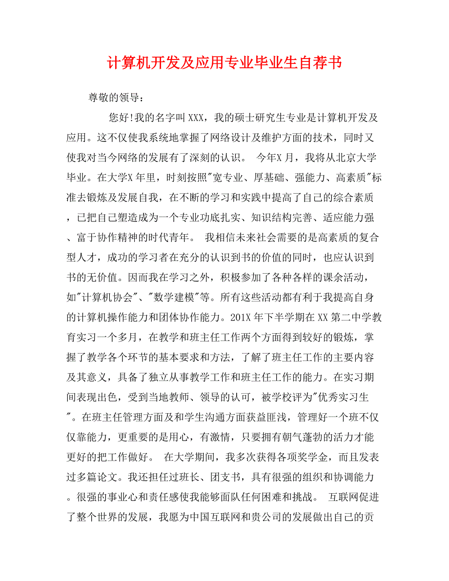 计算机开发及应用专业毕业生自荐书_第1页