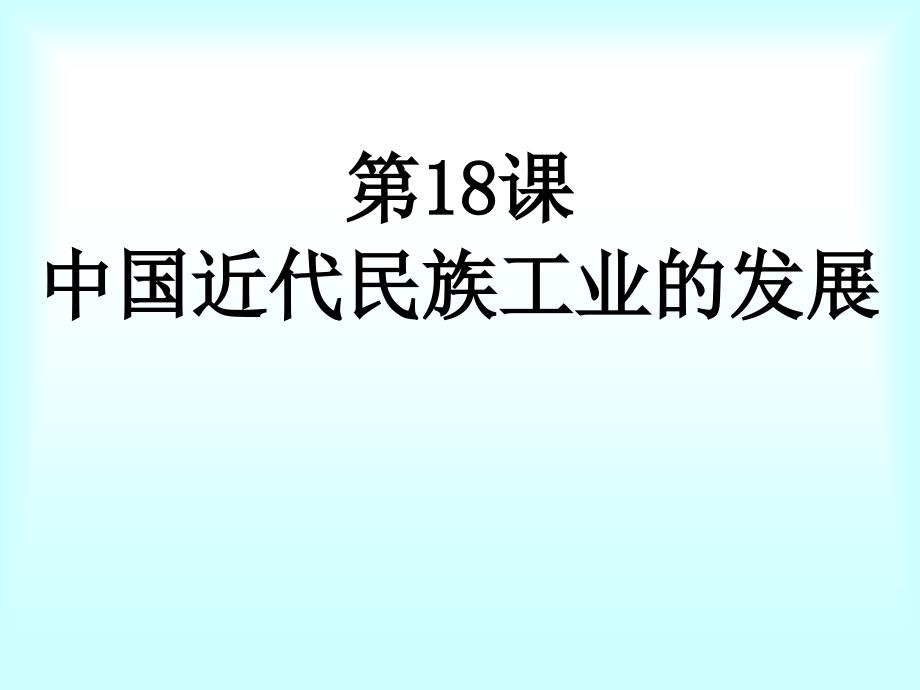 八年级历史中国近代民族工业的发展5_第2页