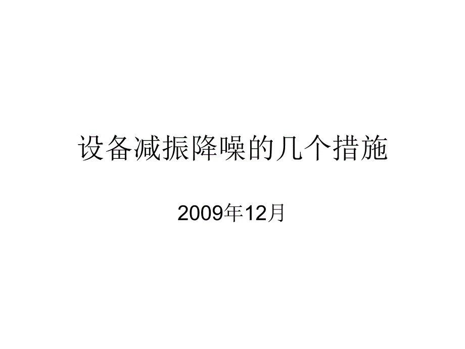 设备减振降噪的几个措施_第1页