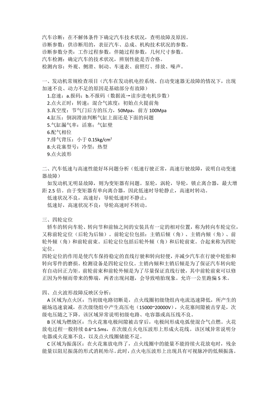 汽车检测诊断与维修知识点_第1页