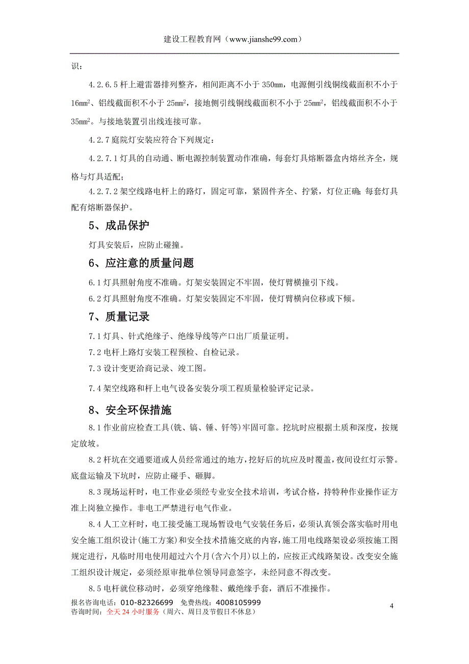 电杆上路灯安装施工工艺标准_第4页