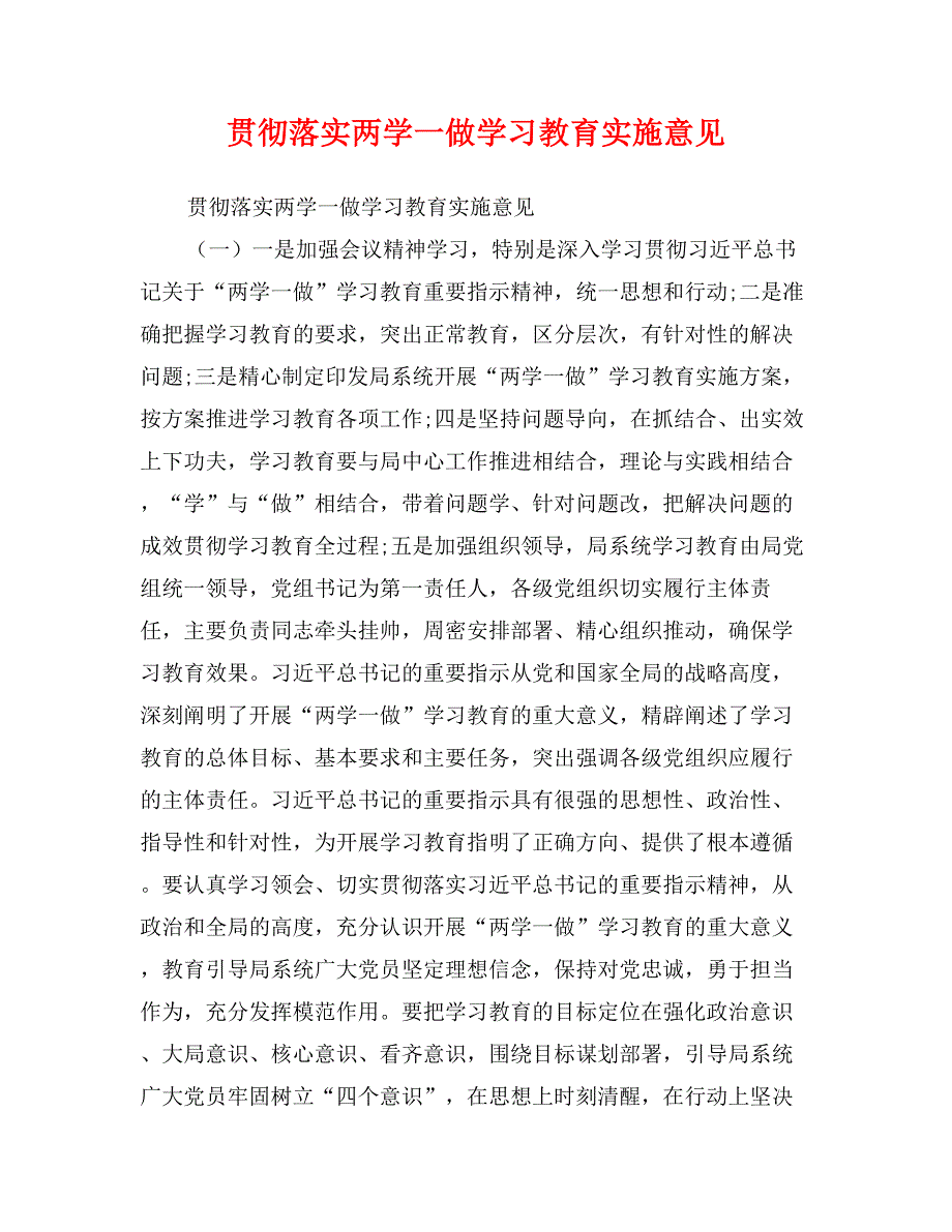 贯彻落实两学一做学习教育实施意见_第1页