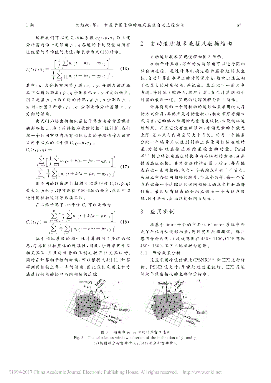 一种基于图像学的地震层位自动追踪方法_刘旭跃_第4页