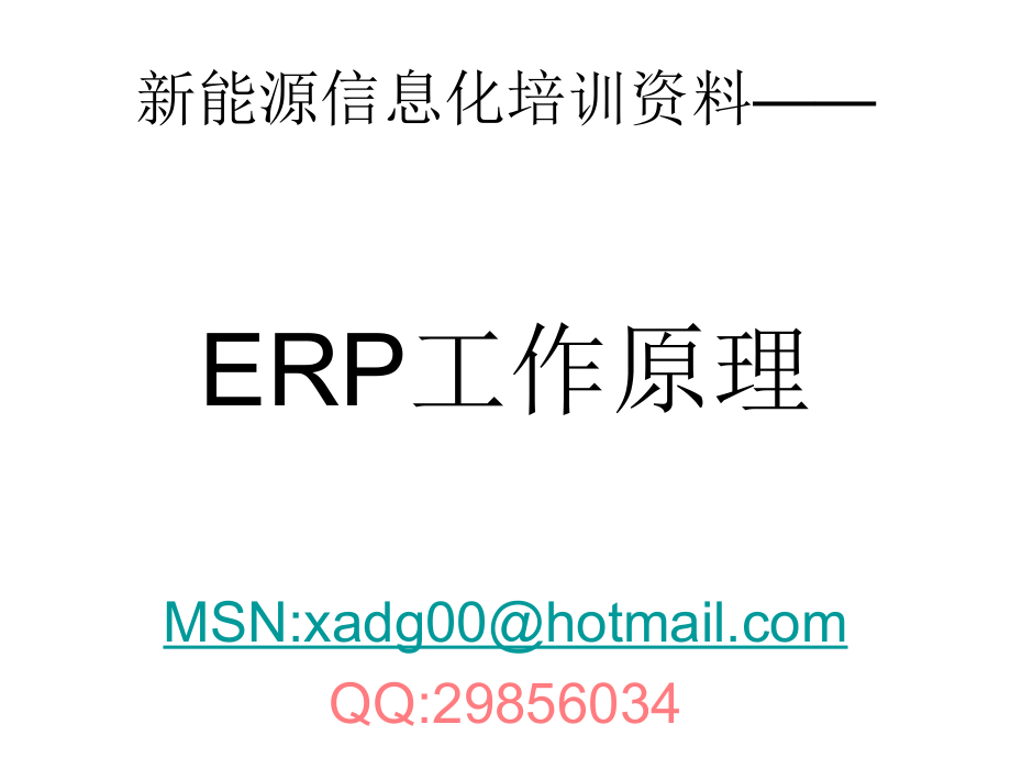 新能源信息化培训资料——ERP工作原理_第1页