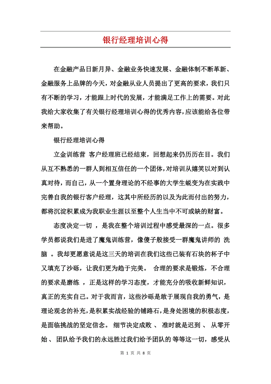 银行经理培训心得_第1页