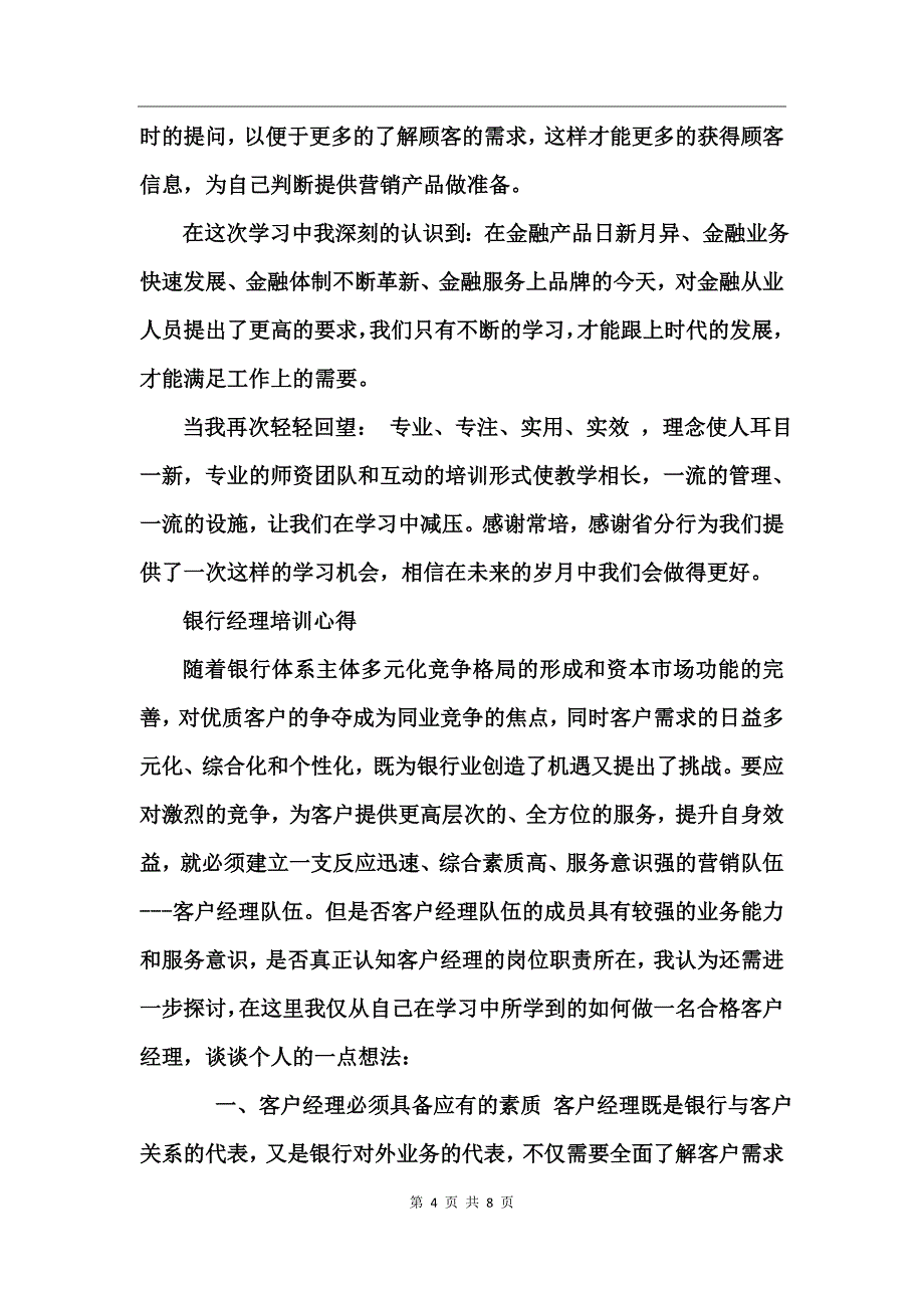 银行经理培训心得_第4页