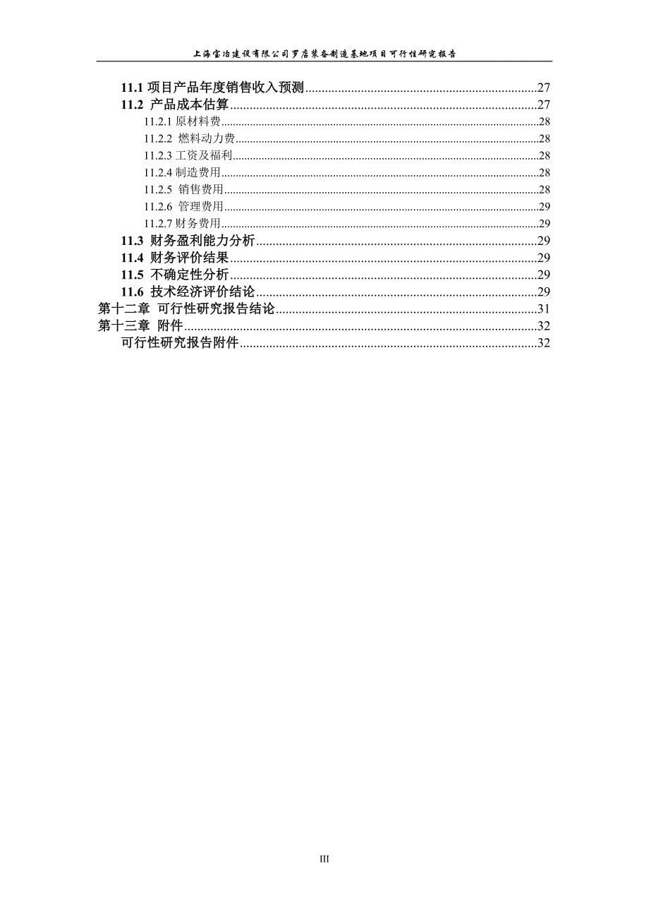 上海宝冶建设罗店装备制造基地项目可行性研究报告_第5页