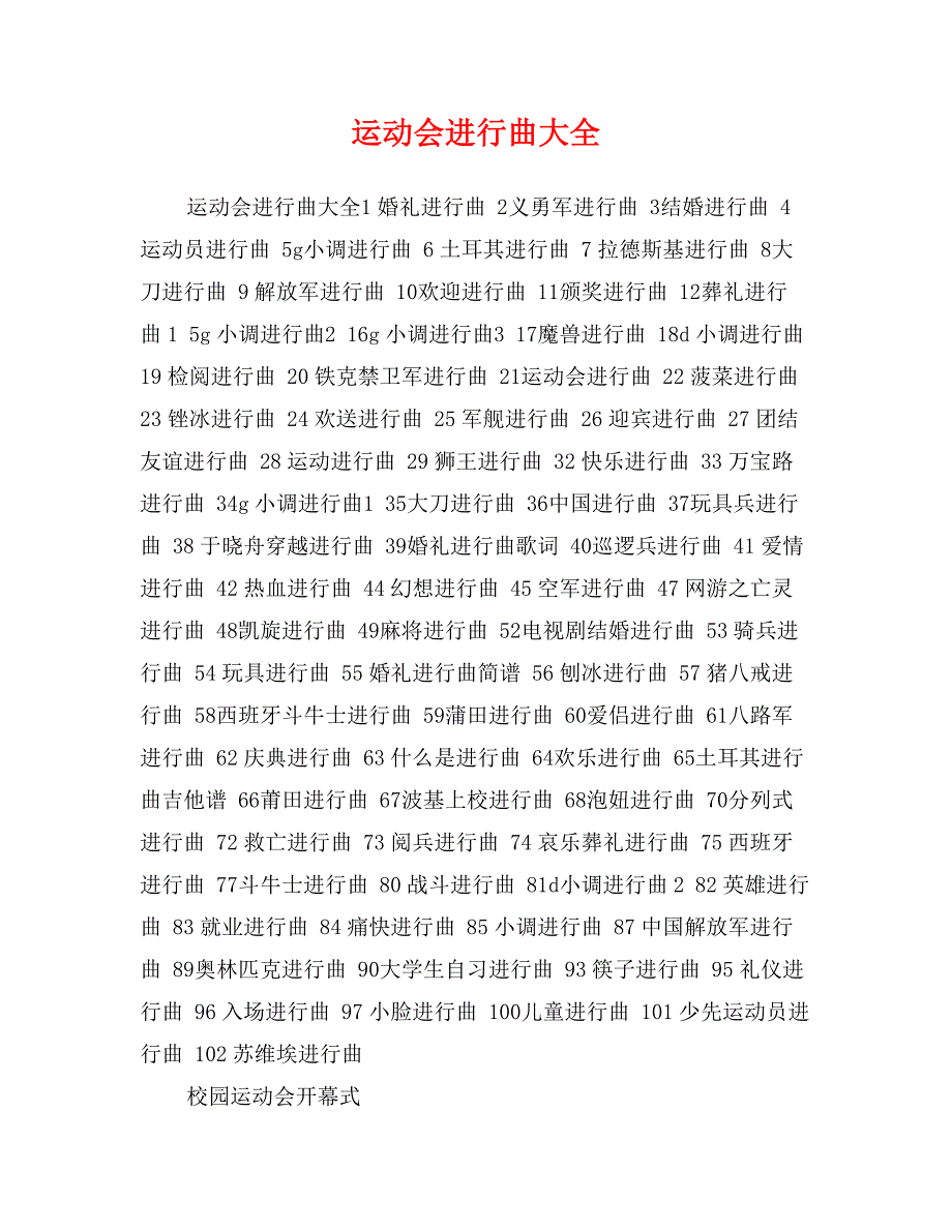 运动会进行曲大全_第1页