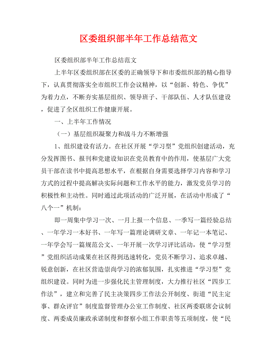 区委组织部半年工作总结范文_第1页