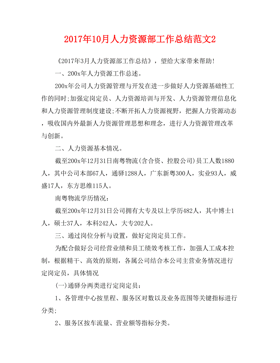 2017年10月人力资源部工作总结范文2_第1页