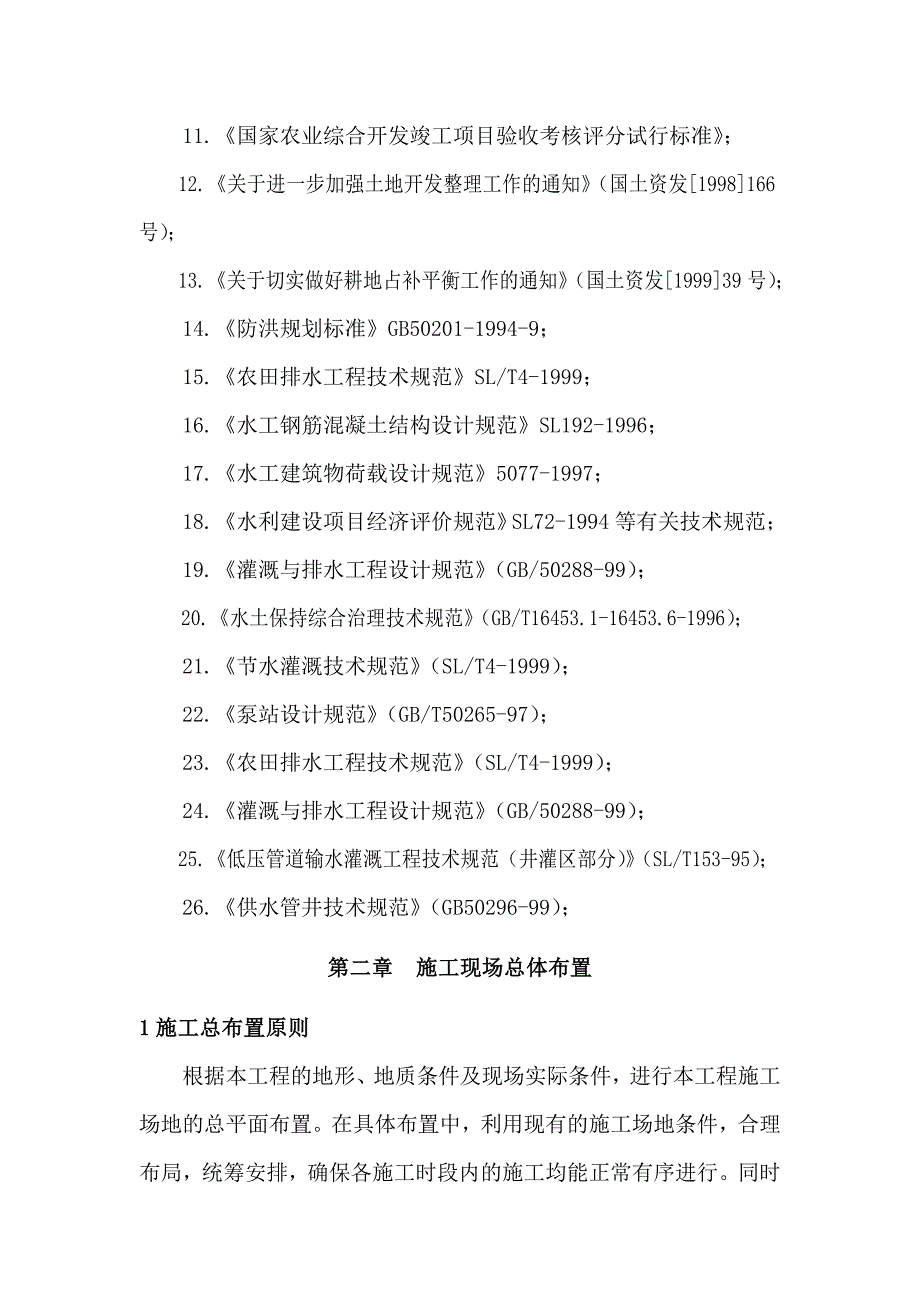 黑山县英城子乡高标准基本农田建设项目土地整理施工组织设计_第2页