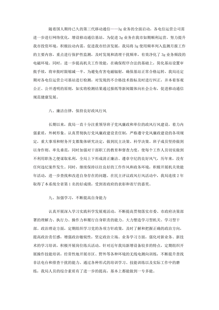 无线电管理局领导班子2013年述职报告_第4页