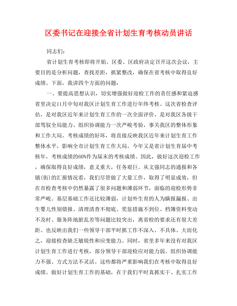 区委书记在迎接全省计划生育考核动员讲话_第1页