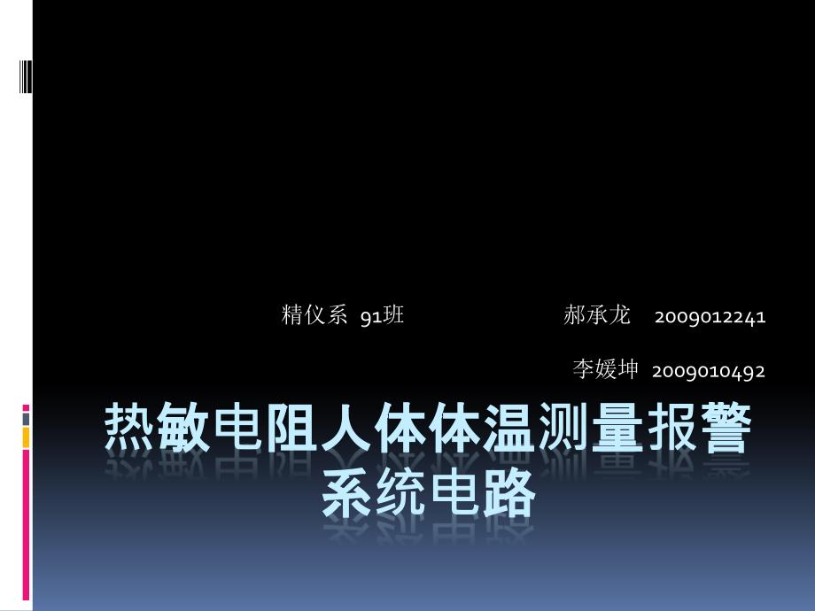 热敏电阻体温报警器(展示)_第1页