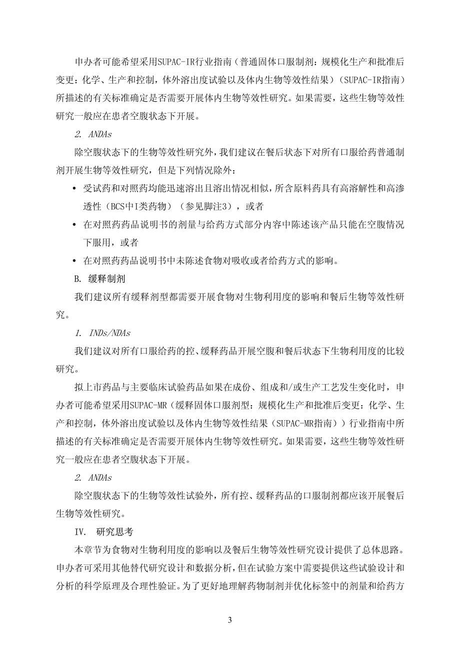 食物对生物利用度的影响以及餐后生物等效性研究技术指导原则_第5页