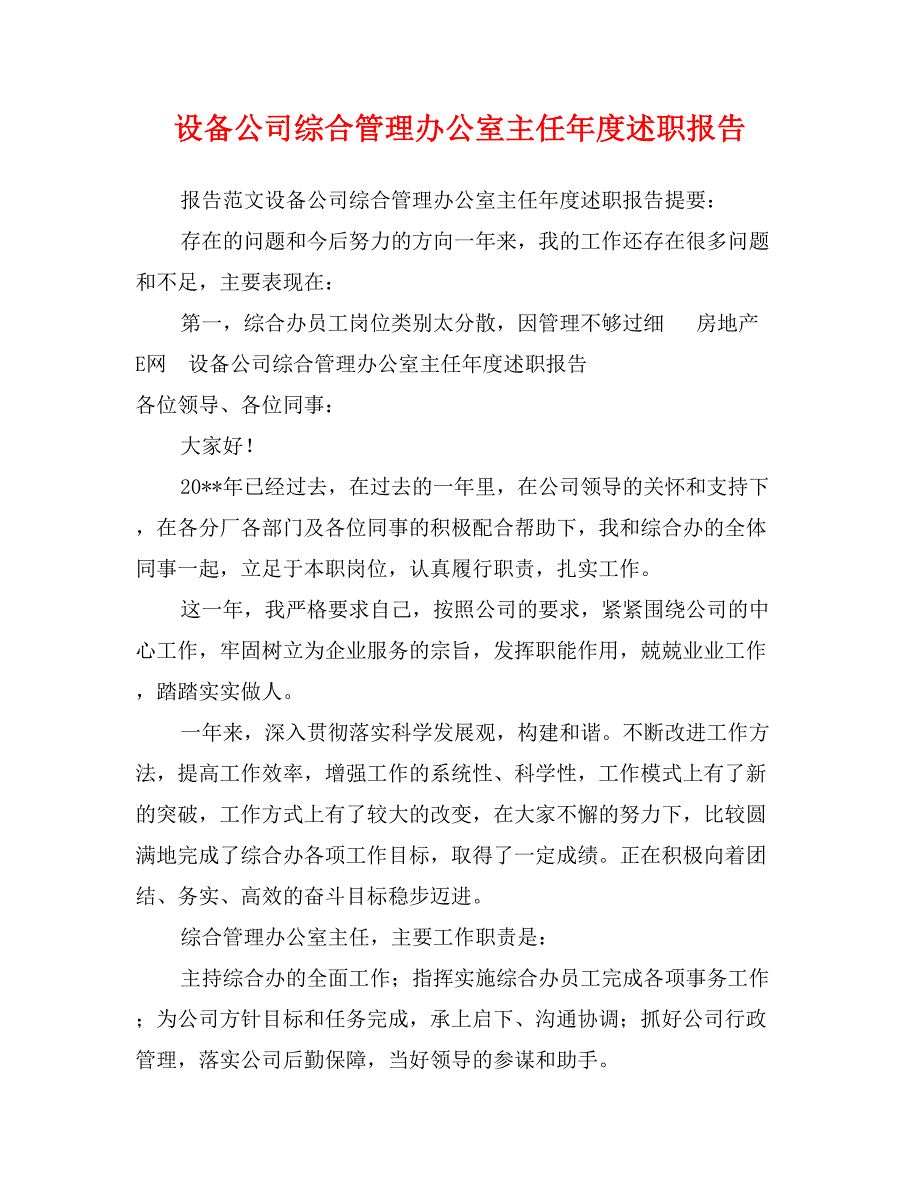 设备公司综合管理办公室主任年度述职报告_第1页