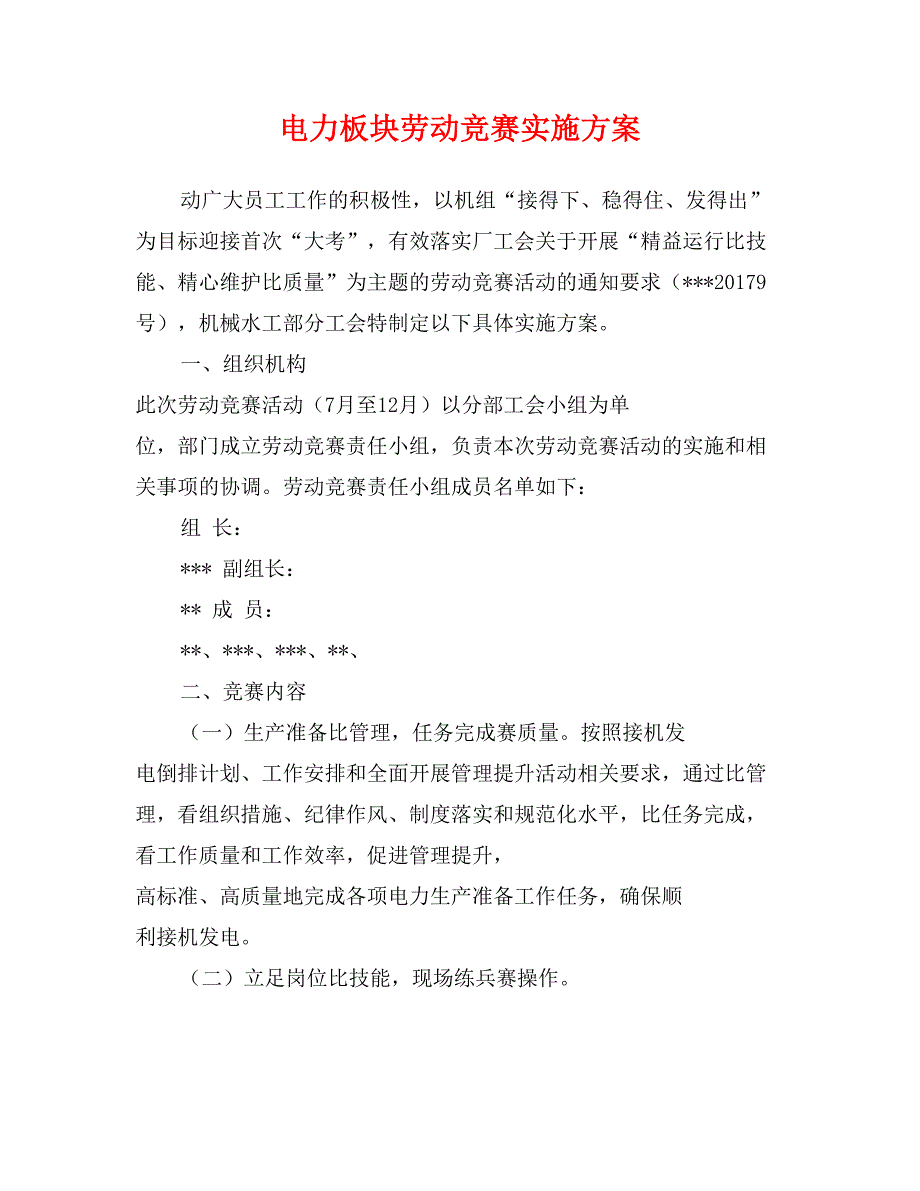 电力板块劳动竞赛实施方案_第1页