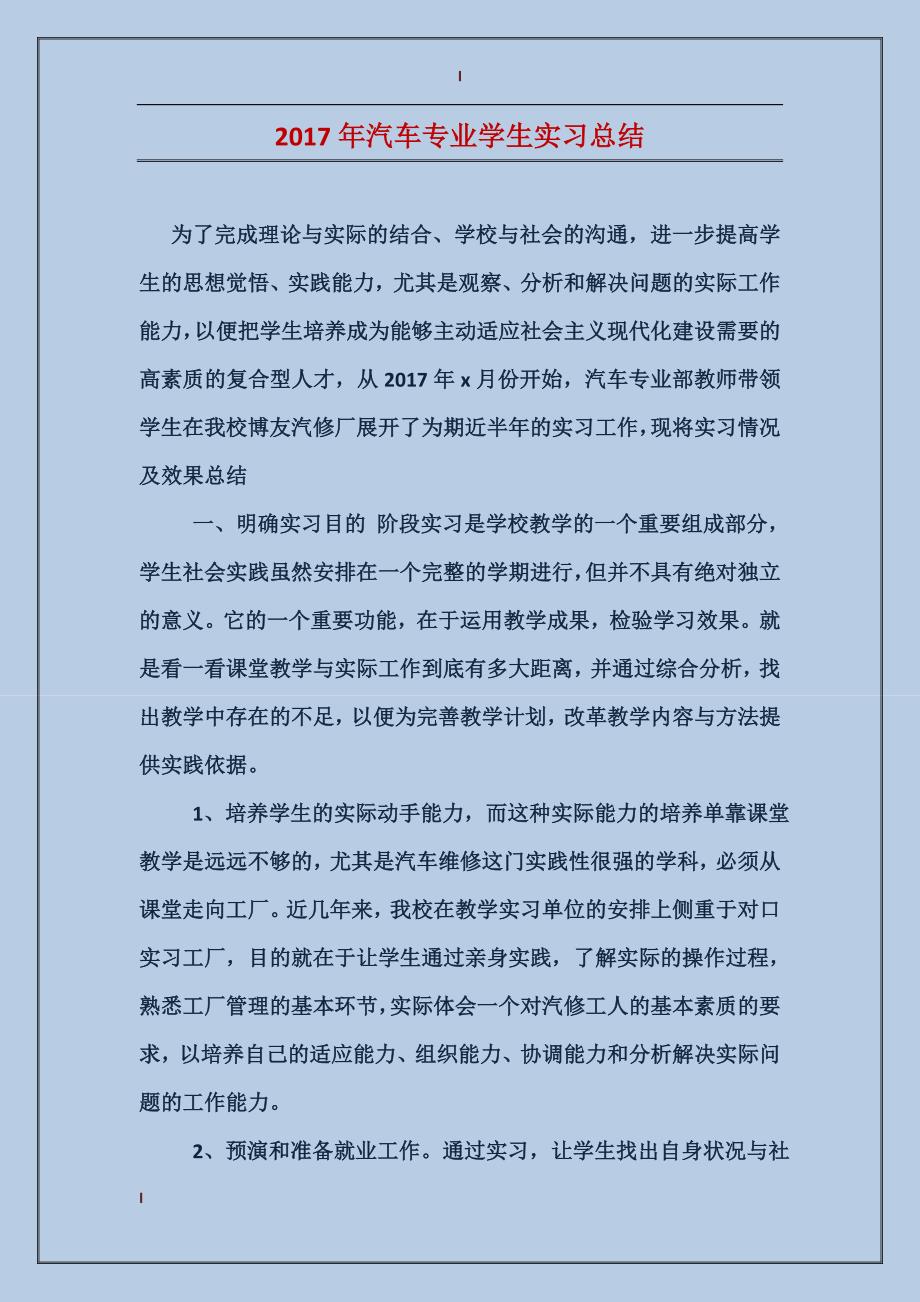 2017年汽车专业学生实习总结_第1页