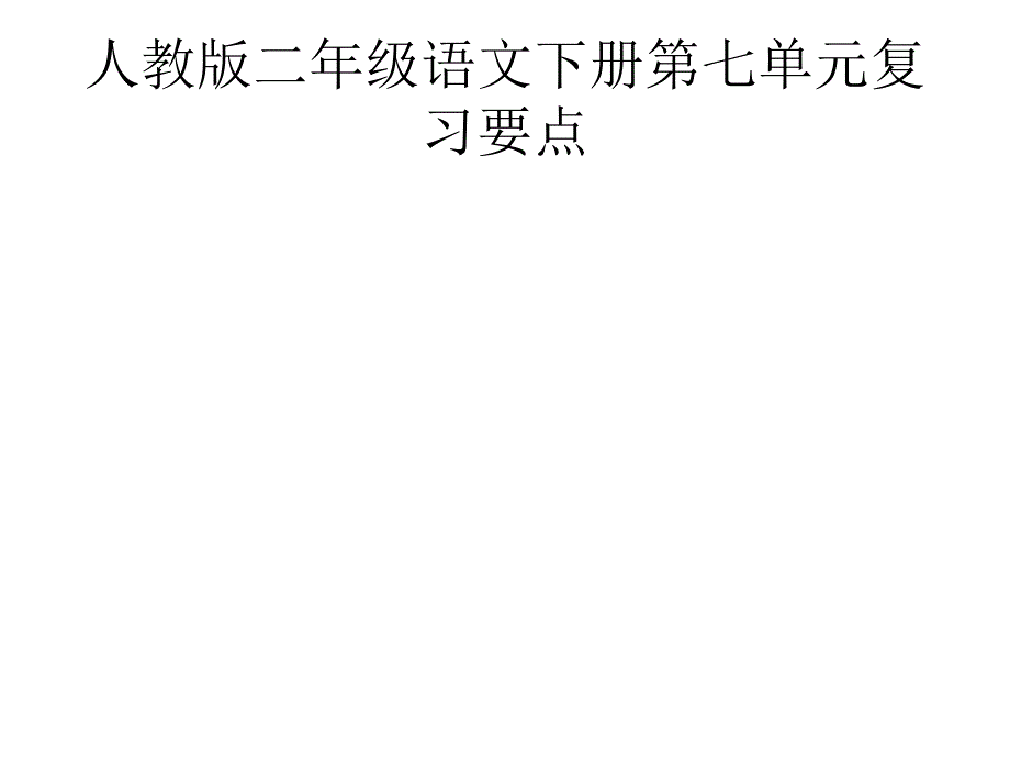 人教版二年级语文下册第七单元复习要点_第1页