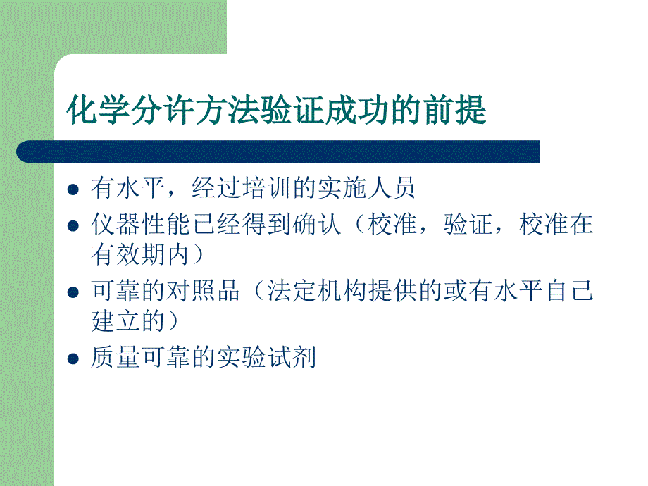 化学分析方法验证_第3页