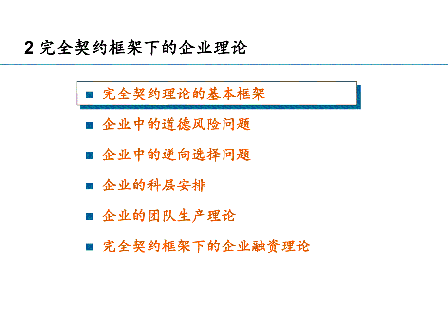 现代企业理论第二章_第1页