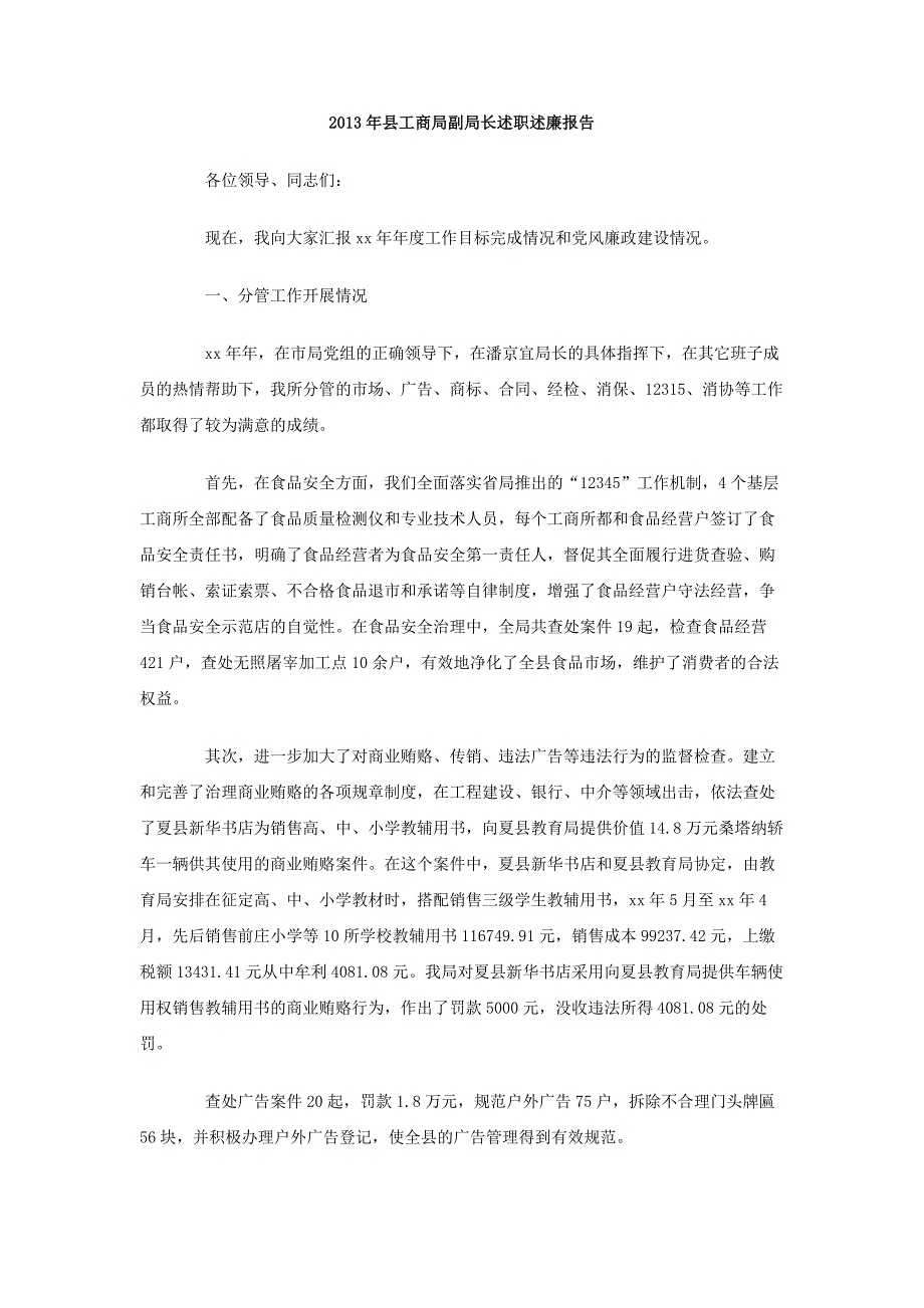 2013年县工商局副局长述职述廉报告_第1页