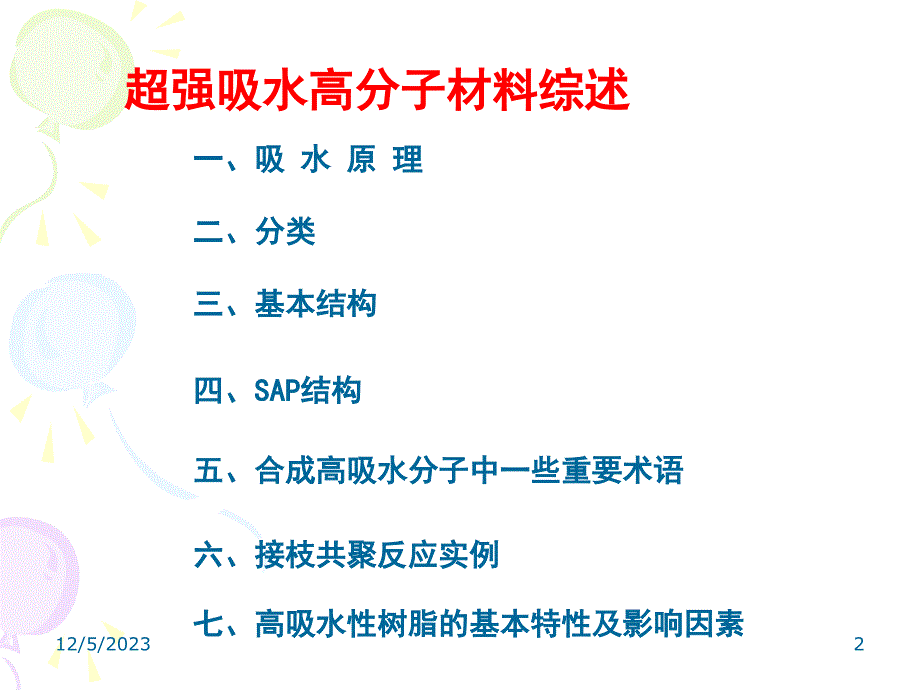 超强吸水高分子材料_第2页