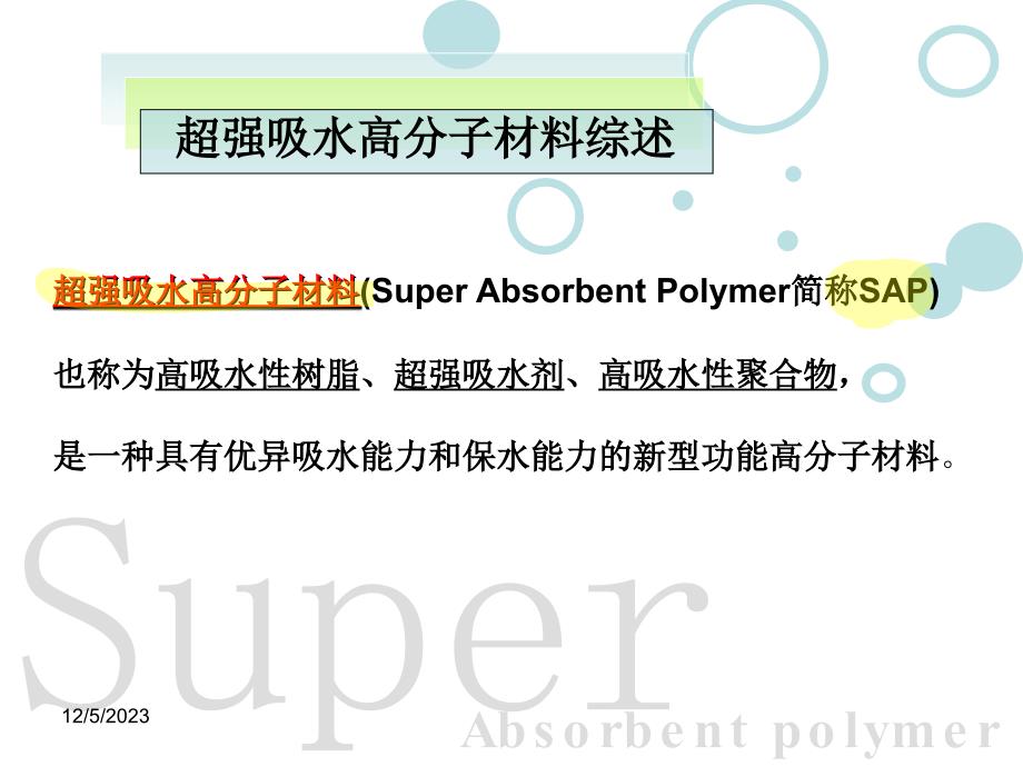 超强吸水高分子材料_第3页