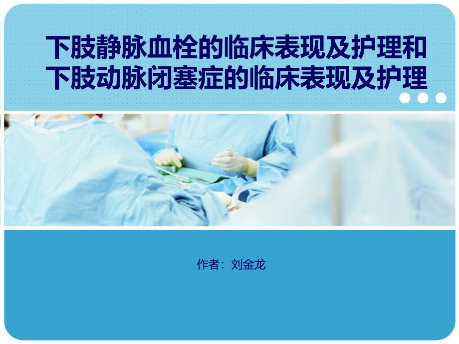 下肢静脉血栓的临床表现及护理和下肢动脉闭塞症的临床表现及护理_第1页