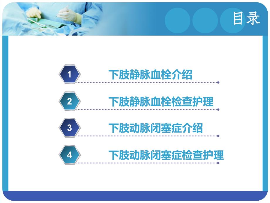 下肢静脉血栓的临床表现及护理和下肢动脉闭塞症的临床表现及护理_第2页