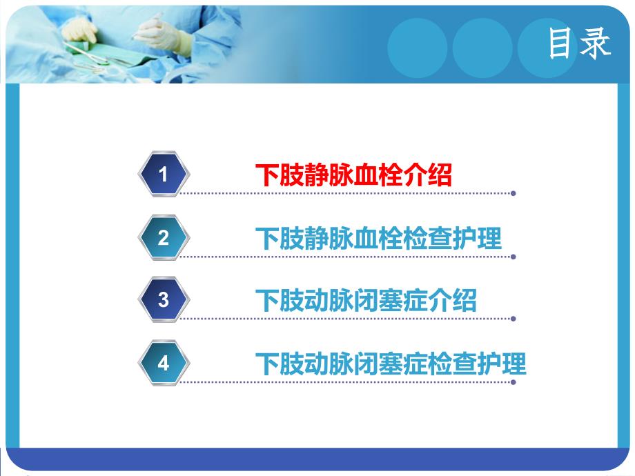 下肢静脉血栓的临床表现及护理和下肢动脉闭塞症的临床表现及护理_第3页