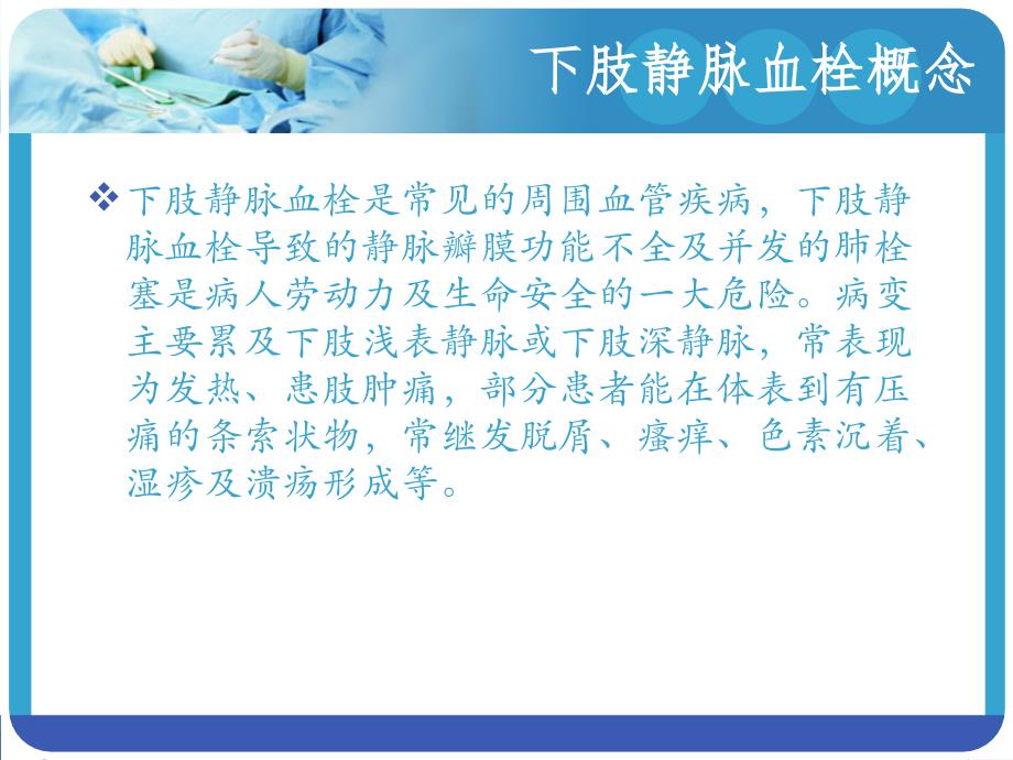 下肢静脉血栓的临床表现及护理和下肢动脉闭塞症的临床表现及护理_第4页