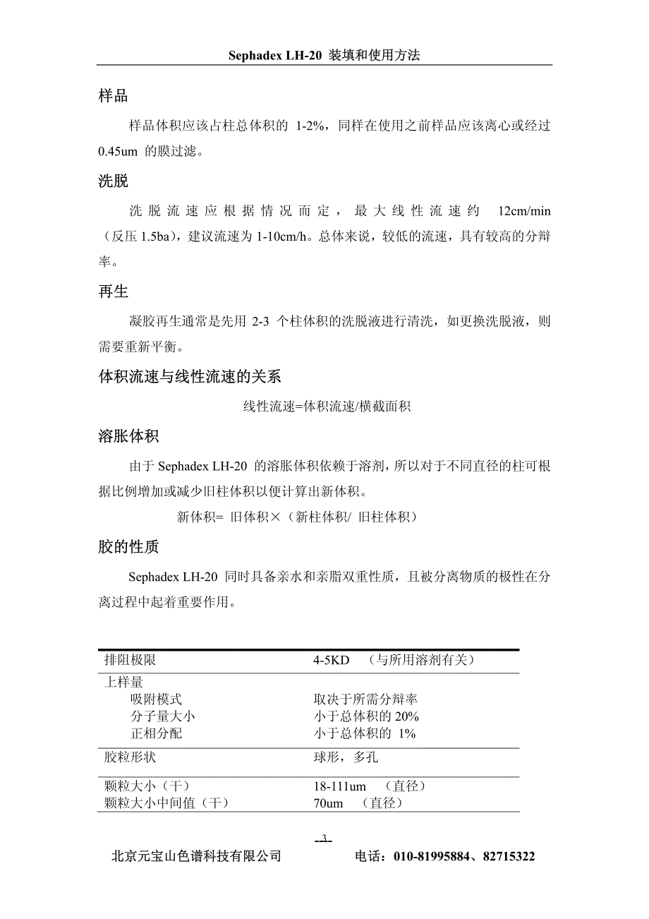 Sephadex LH-20 装填和使用方法_第3页