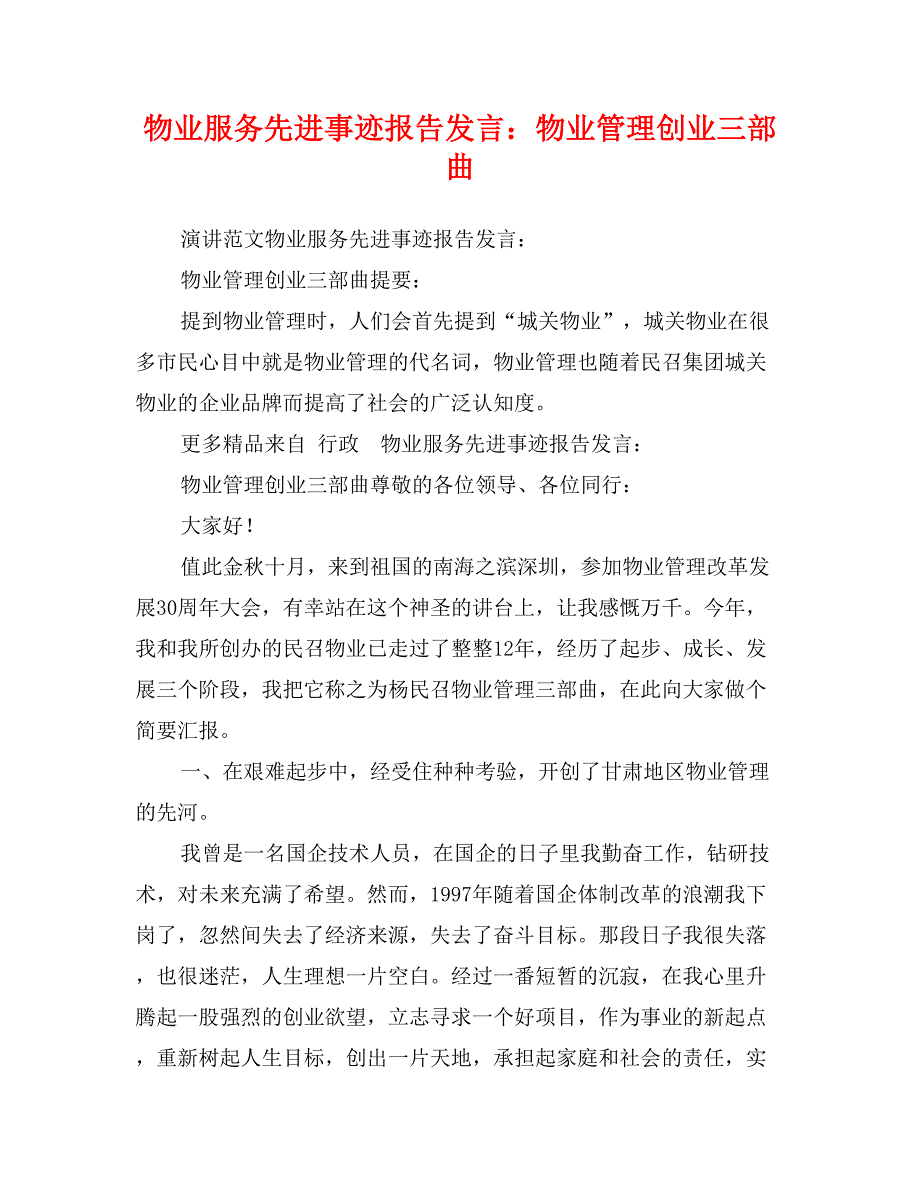 物业服务先进事迹报告发言：物业管理创业三部曲_第1页