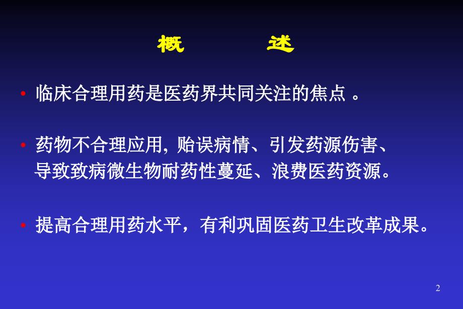 促进临床合理用药保障临床用药安全_第2页