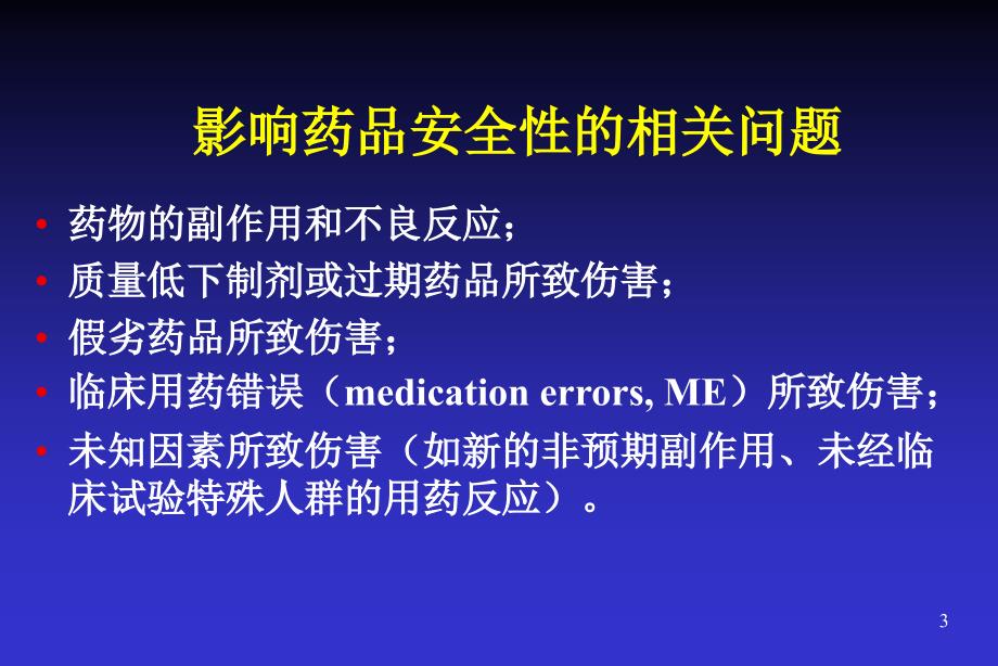 促进临床合理用药保障临床用药安全_第3页