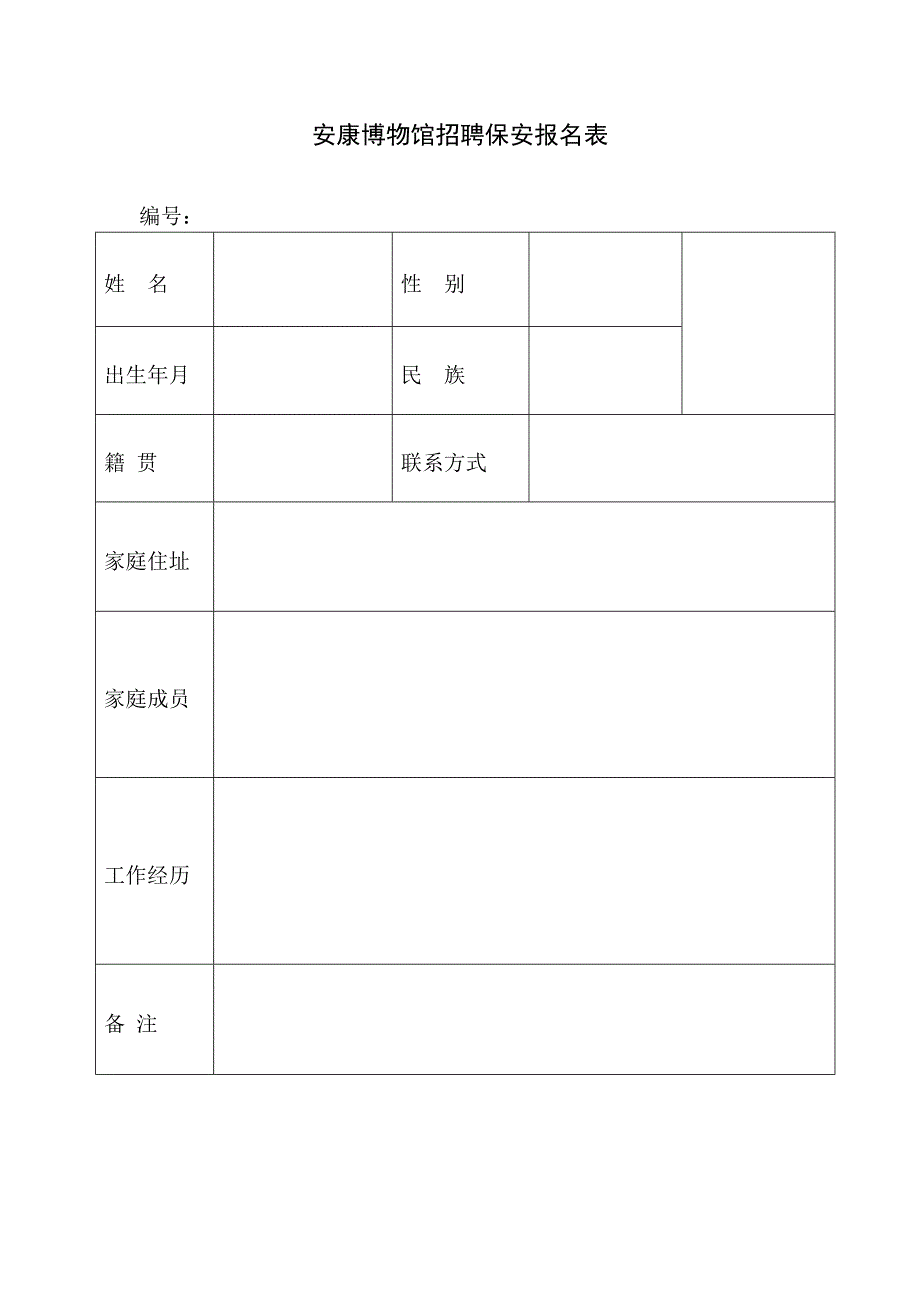 安康博物馆招聘保安报名表_第1页