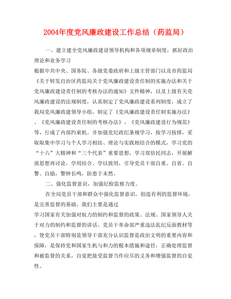 2004年度党风廉政建设工作总结（药监局）_第1页