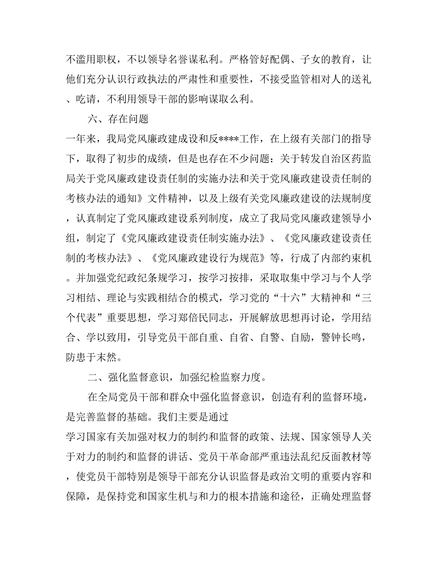 2004年度党风廉政建设工作总结（药监局）_第3页