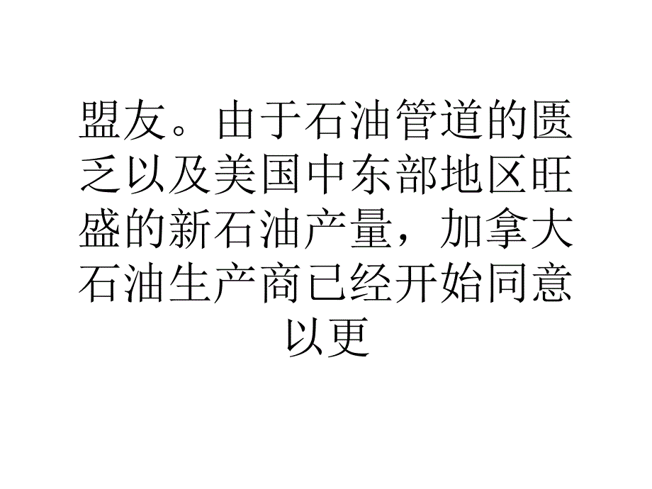 学习心得美国新能源热潮对加拿大等石油出口国不利_第4页