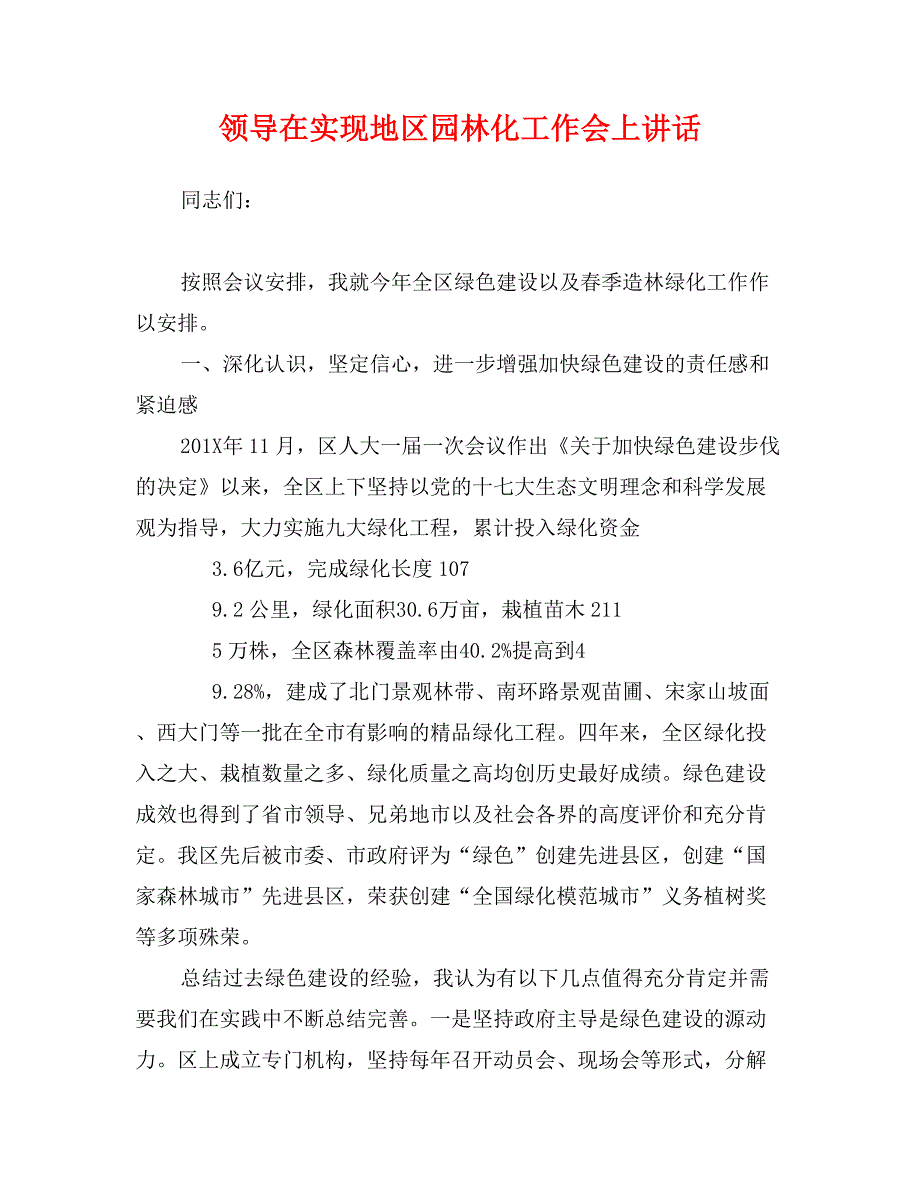 领导在实现地区园林化工作会上讲话_第1页