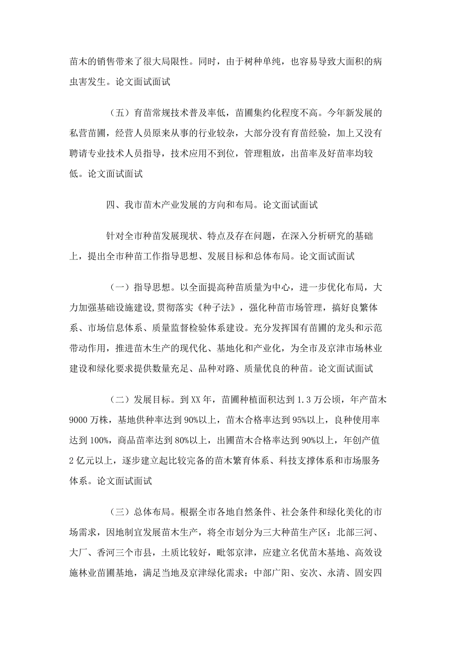 廊坊市林木种苗生产情况的调查报告_第4页