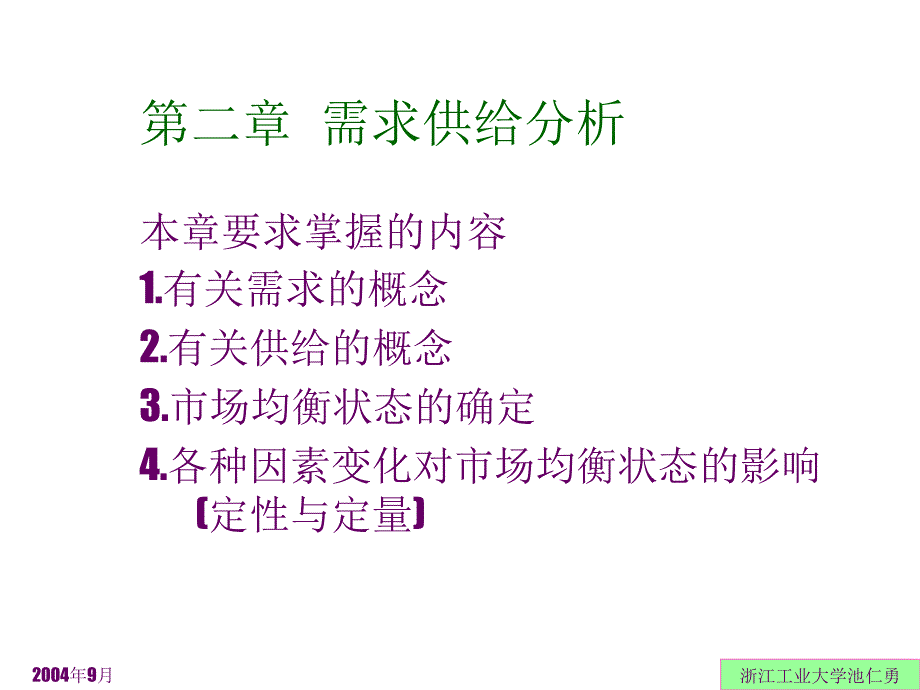 管理经济学 第二章 需求供给分析_第1页