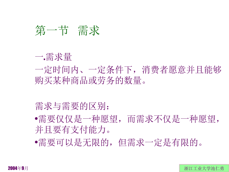 管理经济学 第二章 需求供给分析_第2页