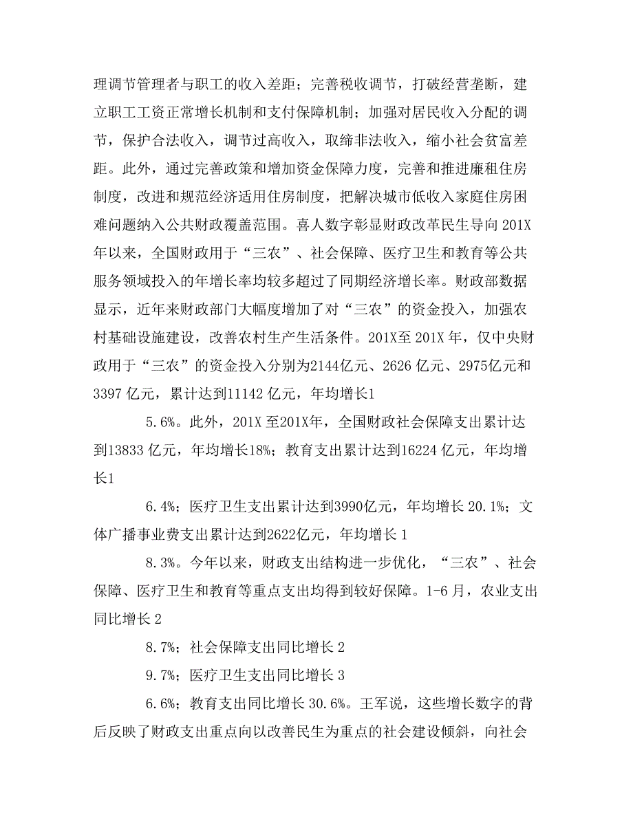 财政部副部长王军：民生为重 力促和谐_第3页