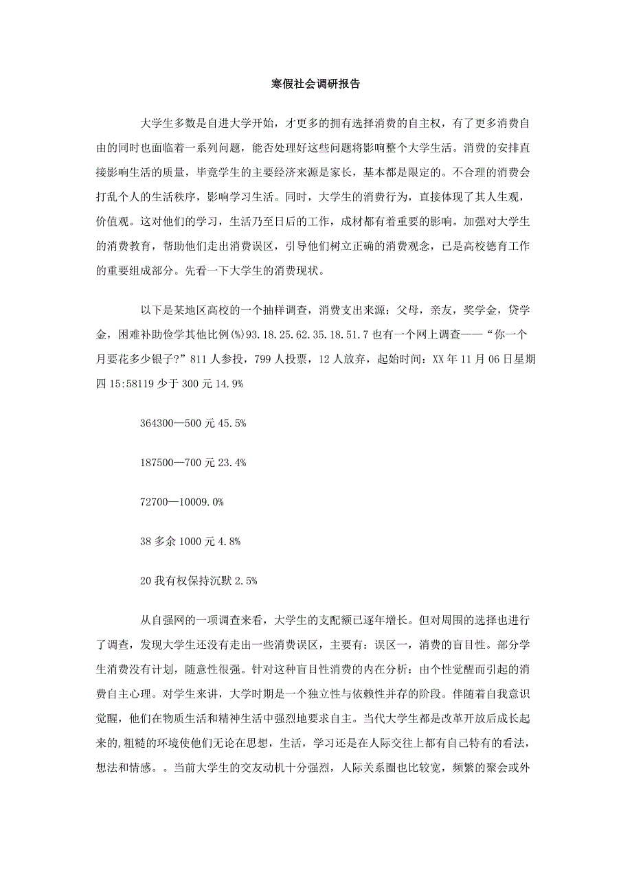 寒假社会调研报告_第1页