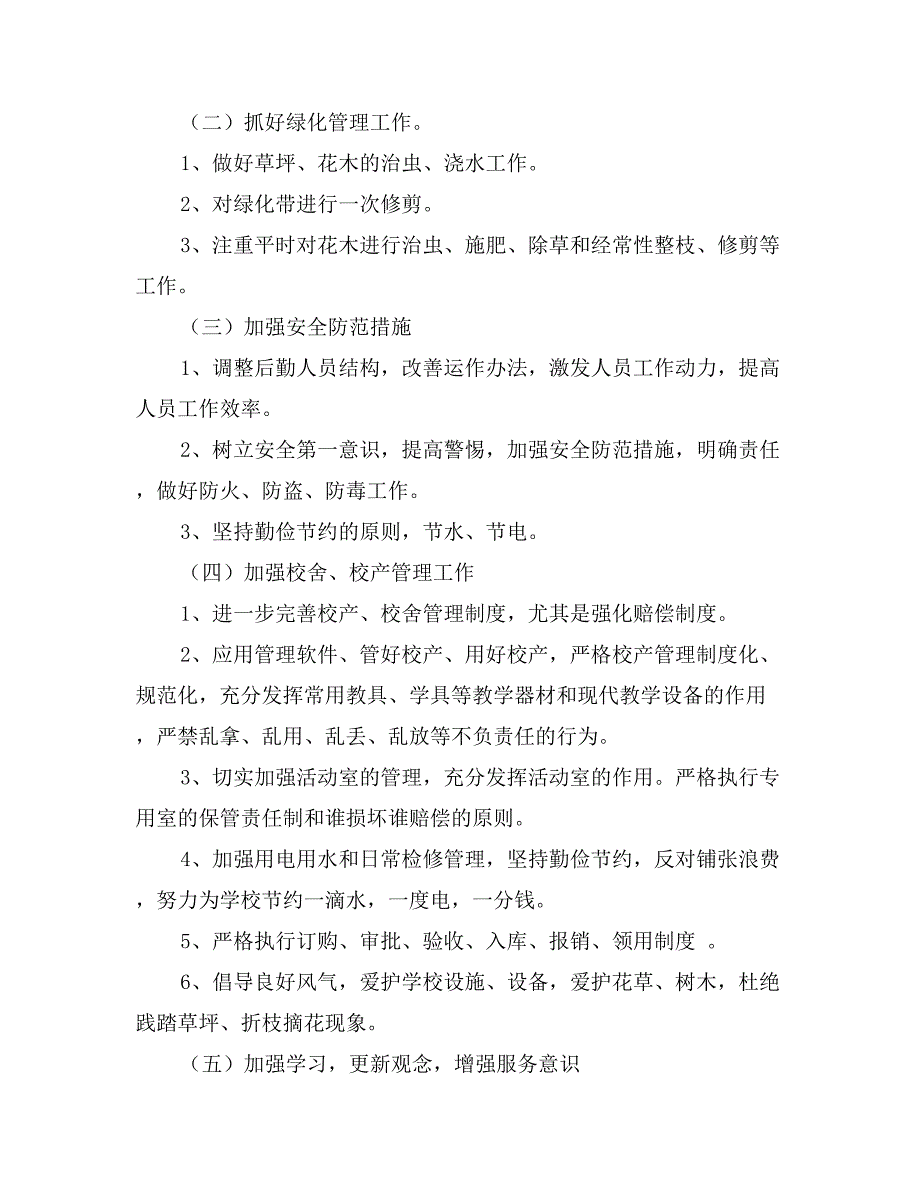 第二中学20某某年上半年后勤工作计划_第2页