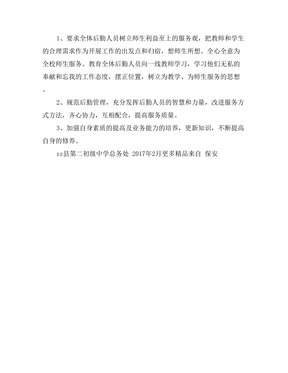 第二中学20某某年上半年后勤工作计划_第3页