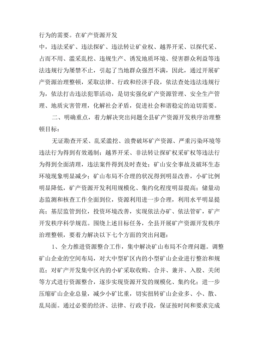 副县长在全县矿产资源开发秩序治理整顿会议上的讲话_第4页